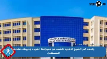 جامعة كفر الشيخ الأهلية تكشف عن مميزاتها الفريدة وخريطة خططها للمستقبل